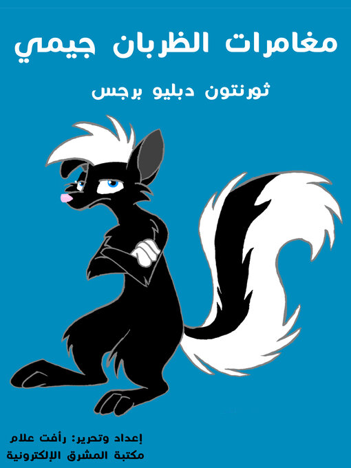 Cover image for مُغَامَرَاتُ الظَّرِبَانِ جيمي
